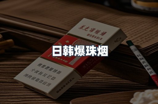 出口香烟